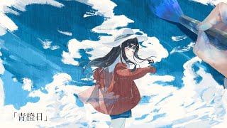 稜太 『青橙日 (feat.初音ミク) 』