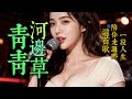 Notes Recreated 老歌新唱 青青河边草 高胜美 琼瑶经典 岁月温柔 Mandopop Classic 歌曲 Song Cover