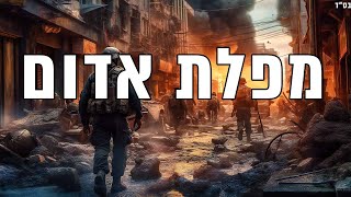 מפלת אדום - הגאון הרב יצחק כהן מתוך ספר הזוהר הקדוש