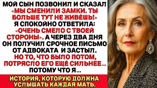 видео: Мой сын позвонил мне: «Мы поменяли замки, ты больше здесь не живёшь!». Но потом я… ЖИЗНЕННЫЕ ИСТОРИИ картинка: Мой сын позвонил мне: «Мы поменяли замки, ты больше здесь не живёшь!». Но потом я… ЖИЗНЕННЫЕ ИСТОРИИ