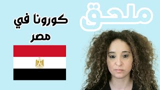 مصر ملحق - كورونا - 2021 - 2022- 2023