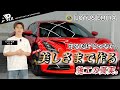 【ロータス エミーラ】「一生乗り続けたい！」オーナーの想いを守るフルプロテクション施工。部位ごとのフィルム選定が鍵！【プロテクションフィルム】