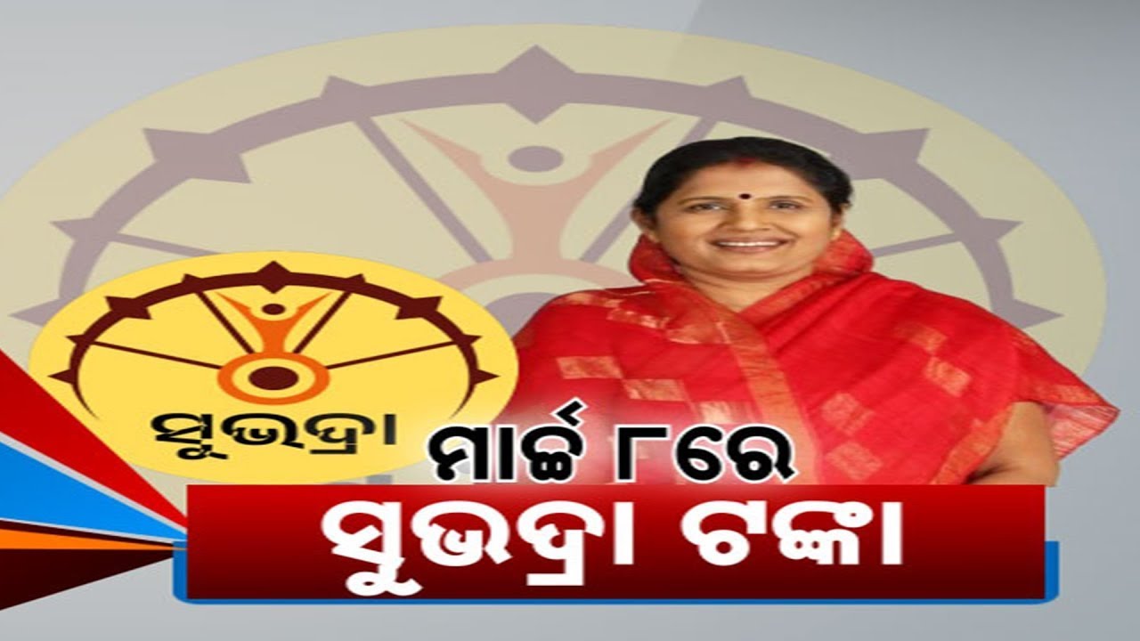 ମାର୍ଚ୍ଚ ୮ରେ ସୁଭଦ୍ରା କିସ୍ତି || Subhadra Yojana 2nd Installment On March 8 || Kanak News Digital