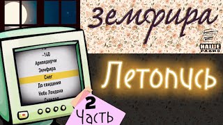 Земфира | Летопись.Часть 2 | Альбом - Легенда