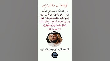 الآية (55)من سورة آل عمران// القارئ الشيخ أبو بكر الشاطري.