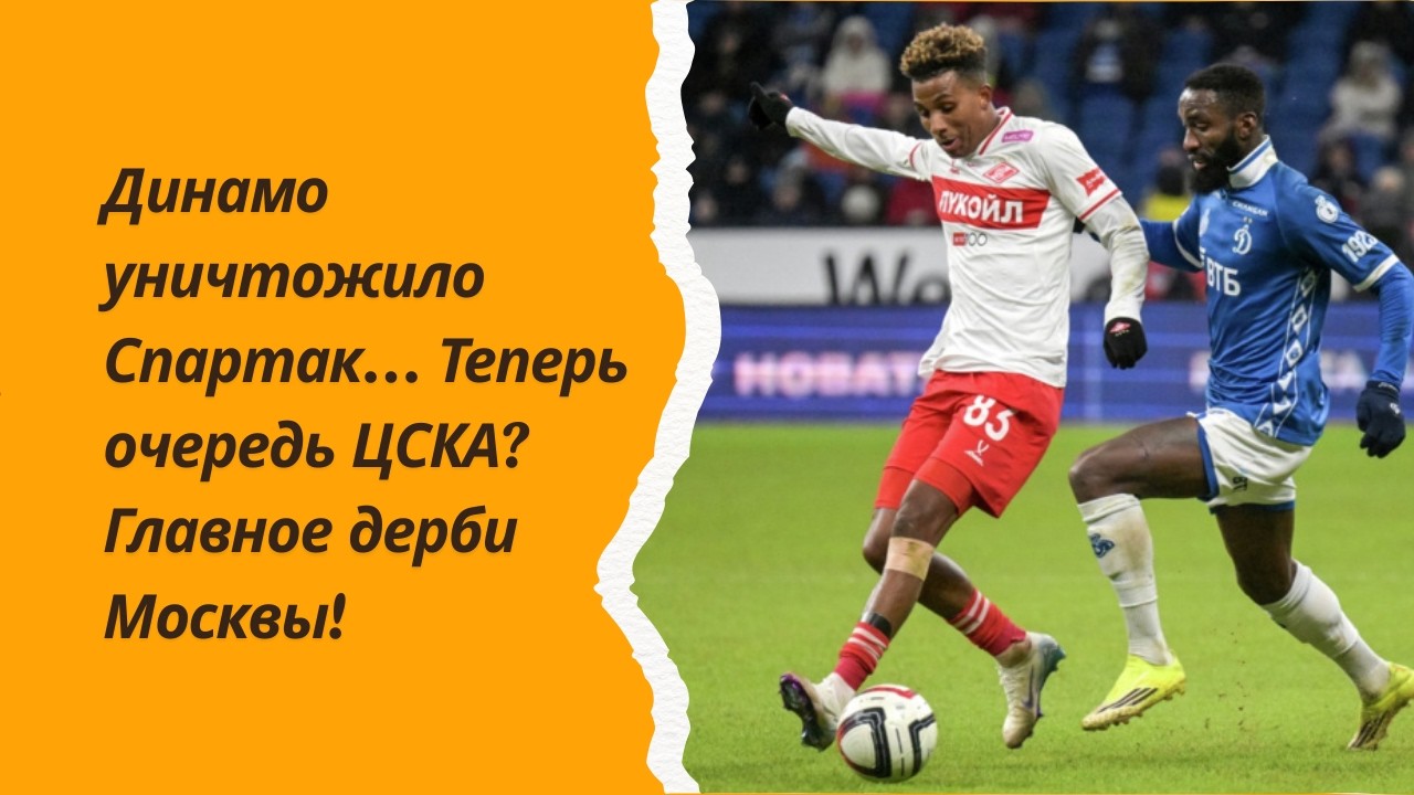 Динамо уничтожило Спартак… Теперь очередь ЦСКА? Главное дерби Москвы!