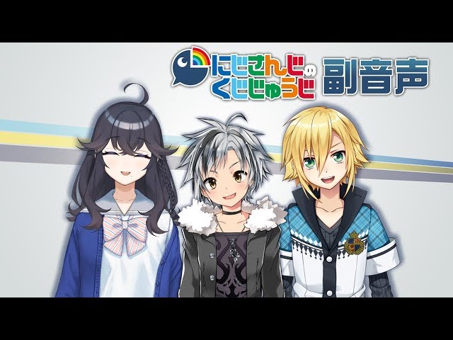 にじさんじのくじじゅうじ【副音声放送#8】のサムネイル