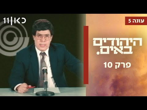 היהודים באים 5 | פרק 10 המלא