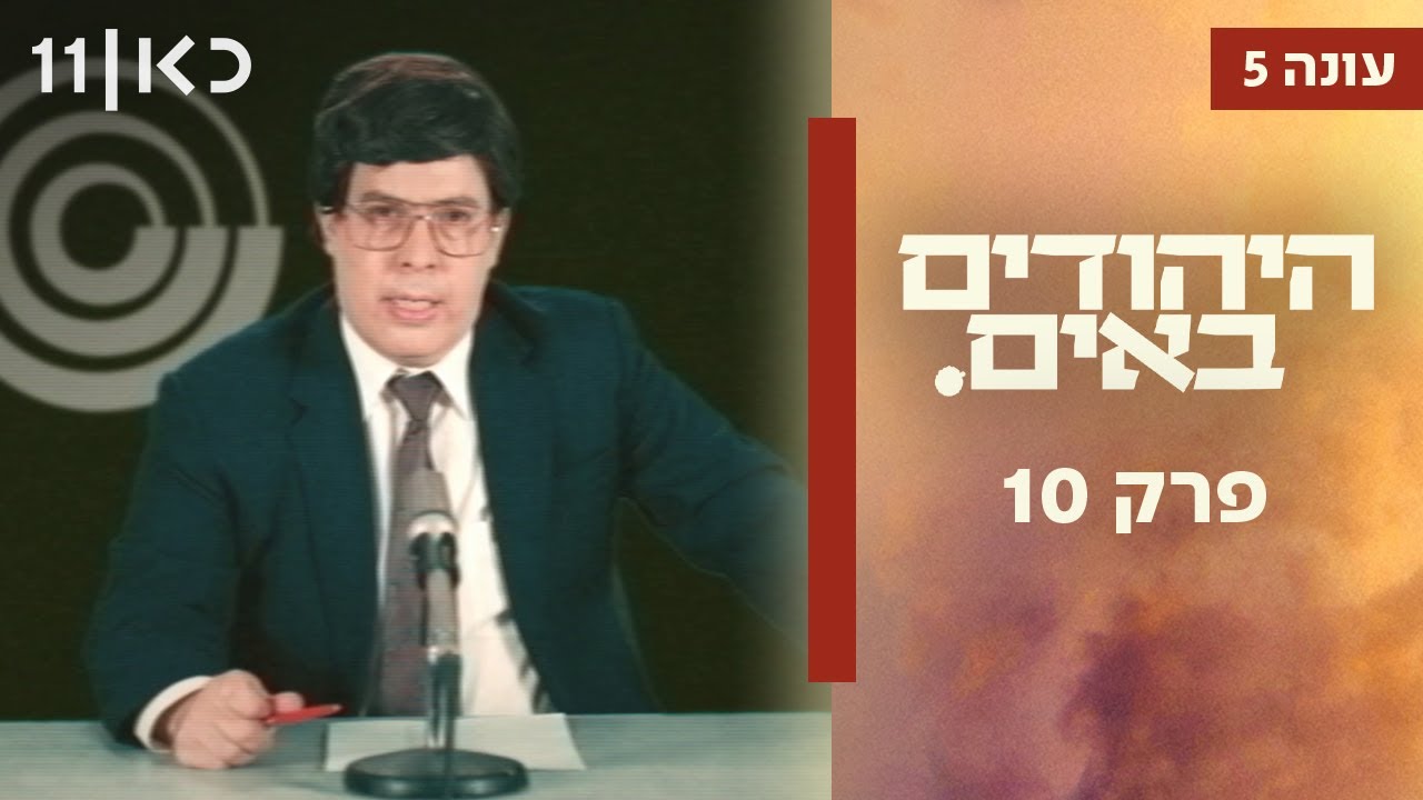 היהודים באים עונה 5 ✡️ | פרק 10 המלא