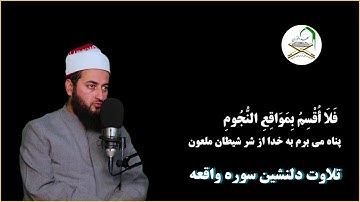 تلاوت دلنشین شیخ زکی الله نوری - سوره واقعه از آیه 75 - 96