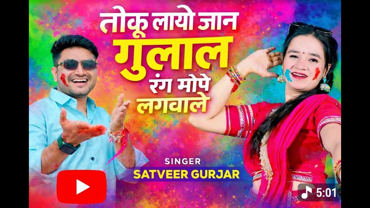 तोकू लायो जान गुलाल रंग मोपे लगवाले// Toku layo jaan gulal rang mope lagwale// Satveer gurjar