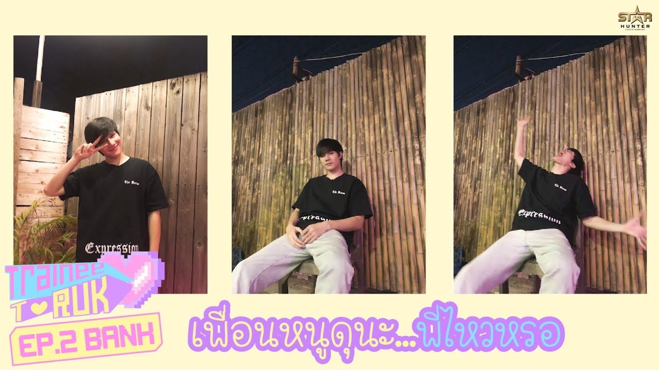 TraineeTRak | แบงก์ ธนาธิป ( Superboy)
