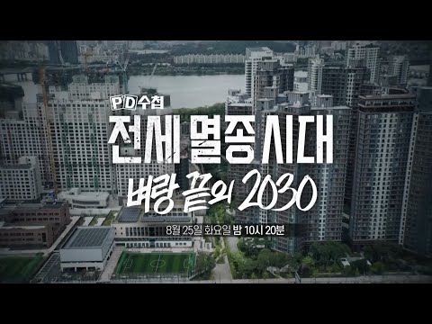 [PD Note Episode 1520 Preview] The Era of Jeonse Extinction: The 2030 Generation on the Brink - P...