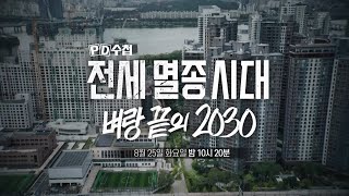 [PD Note Episode 1520 Preview] The Era of Jeonse Extinction: The 2030 Generation on the Brink - P...