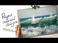 Урок рисования пастелью "Морская волна"