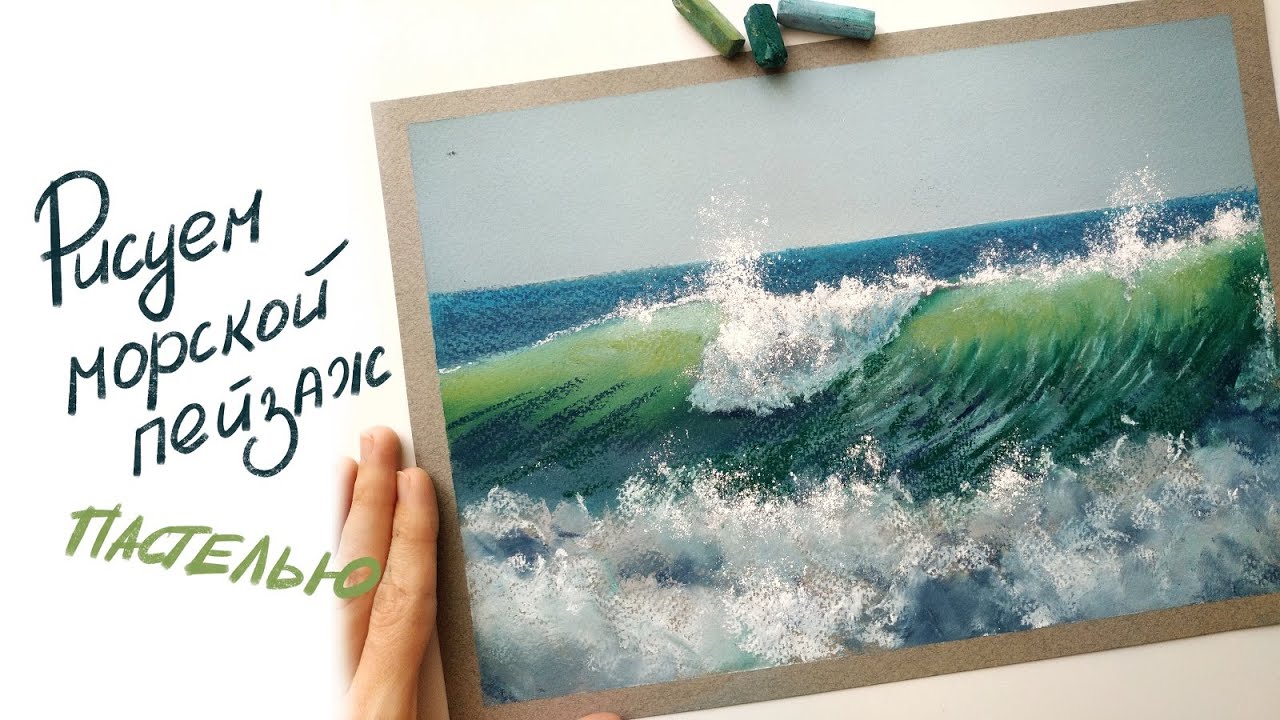 Урок рисования пастелью \"Морская волна\" - YouTube