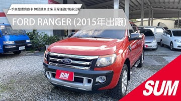 【SUM中古車】FORD RANGER 2015 一手車超漂亮皮卡 無惡操無撩溪 里程僅跑7萬多公里 原廠保養 原鈑件 加裝後捲簾 底盤防護鋼鈑 巧克力輪胎 里程保證 花蓮縣