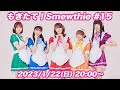 もぎたて!Smewthie #15