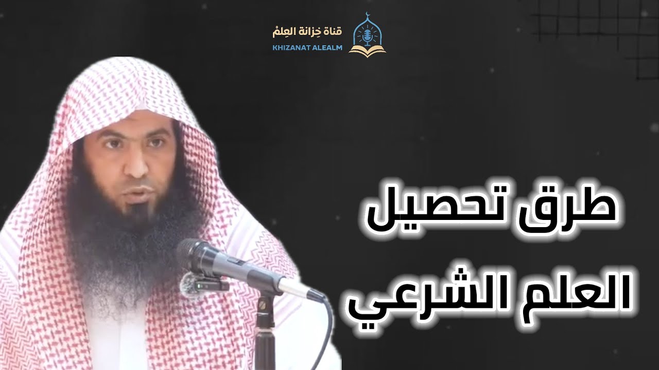 ⁣طرق تحصيل العلم الشرعي. || للشيخ أ. د. عارف بن مزيد السحيمي.