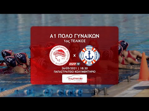 Ολυμπιακός ΣΦΠ - ΝΟ Βουλιαγμένης (1ος Τελικός, 26/05/2021, 18:30)