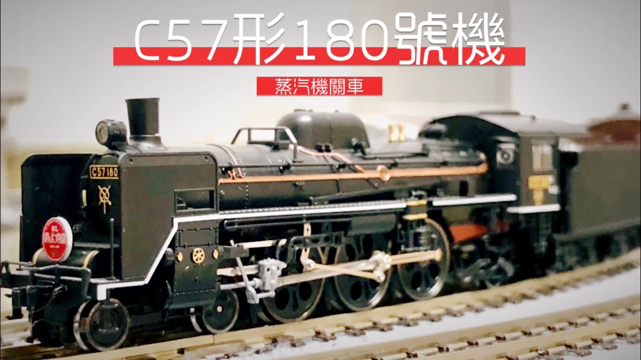 【John玩模型】鐵道模型 #53 TOMIX C57形180號蒸汽機關車(HG)