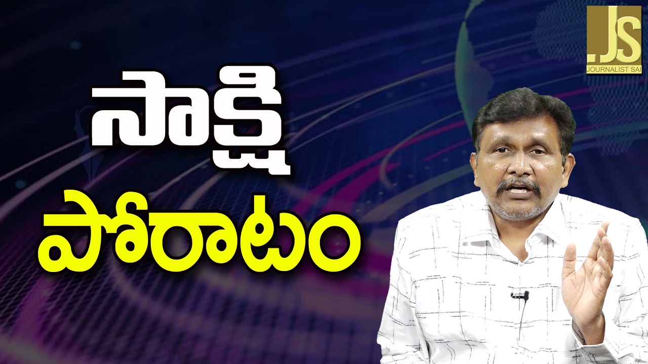 Sakshi Fight   సాక్షి పోరాటం