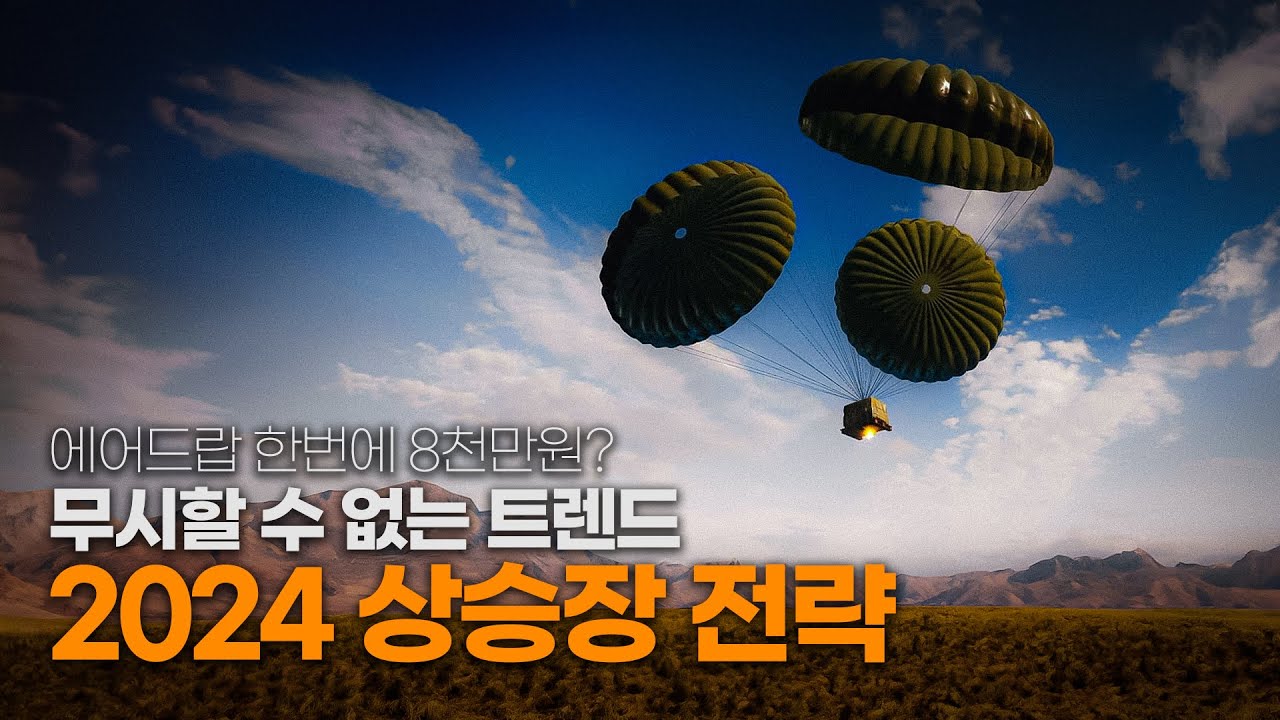 에어드랍만으로 8천만원? 코인물 두명이 알려주는 2024 상승장 전략 (에어드랍 내러티브 2부)