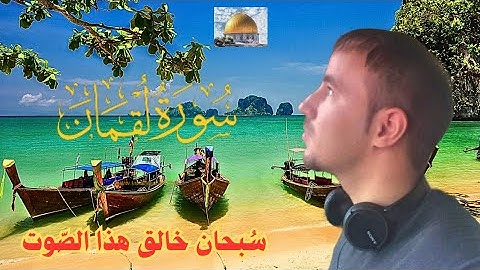 سورة لقمان وكأنك تسمعها لأول مرة🌹💖💛.❤️❄️Surah Luqman✨ بصوت القارئ حمزة مدبوح❤️.💖.💐