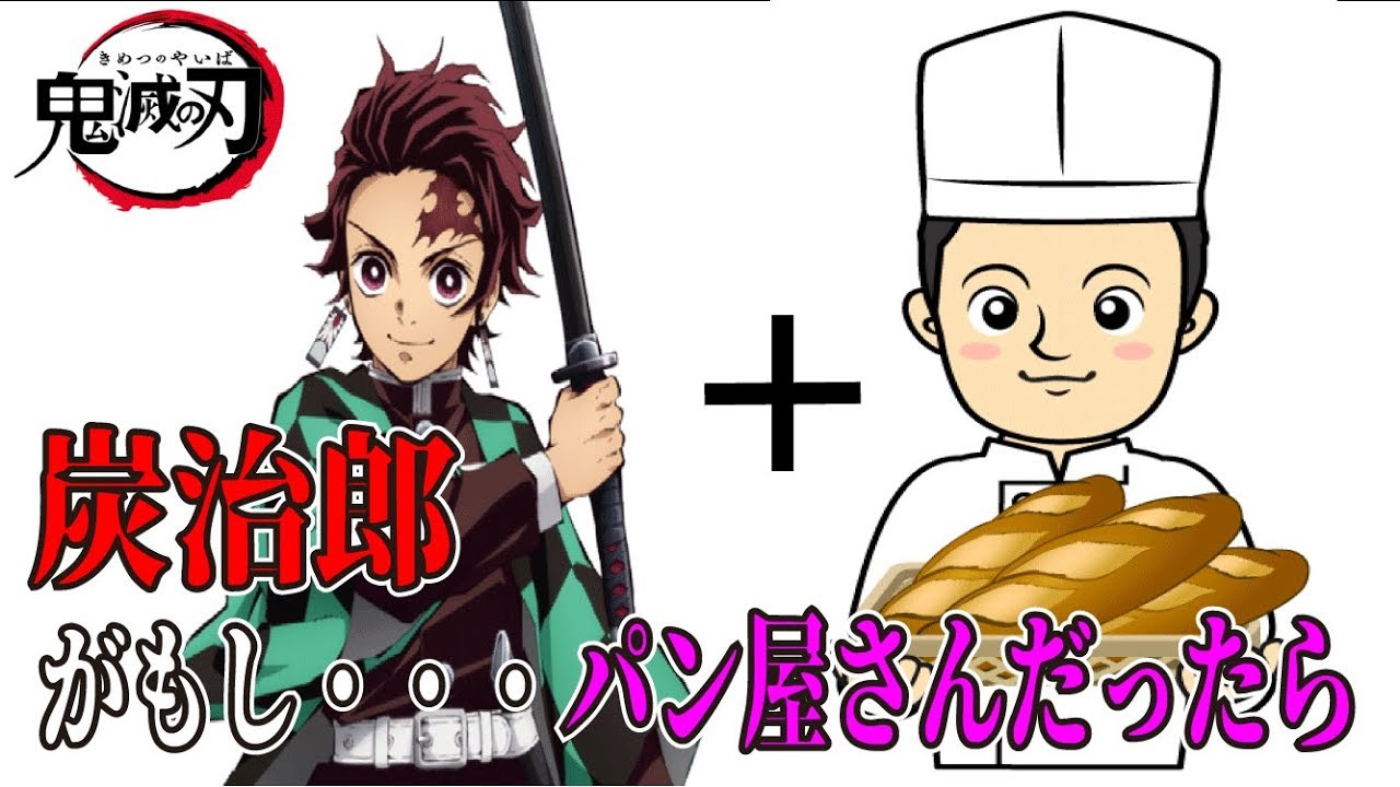鬼滅の刃 炭治郎がもしパン屋さんだったら Youtube 鬼滅の刃 炭治郎がもしパン屋さんだったら Youtube