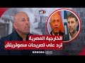 تحريضية وغير مسؤولة رد الخارجية المصرية على تصريحات سموتريتش قراءة سفيان أبو زايدة تحريضية وغير مسؤولة رد الخارجية المصرية على تصريحات سموتريتش قراءة سفيان أبو زايدة