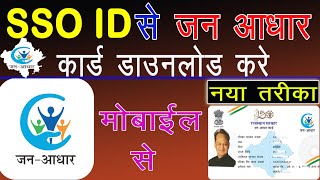 Jaan Aadhar Card Kaise Download Kare | SSO ID से जन आधार कार्ड डाउनलोड करे | मात्र 2 मिनट में | screenshot 5