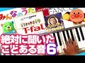 【Part6】 絶対に聞いたことある身近な音　ピアノで再現⑥　2018版　サランラップの歌／タケモトピアノ／アンパンマン顔交換／ティファール♪／ねるねるねるね／サウンドロゴetc. 【耳コピ】