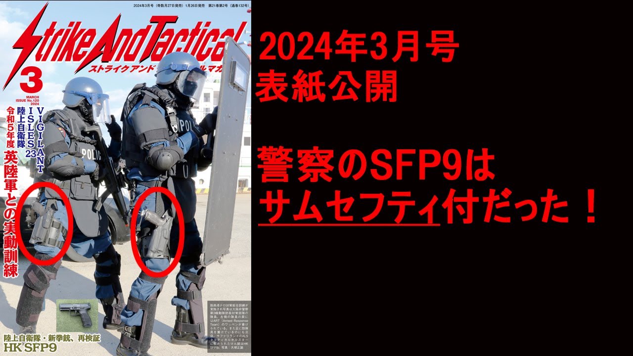 第158回 SATマガジン2024年3月号表紙公開 警察のSFP9はサムセフティ