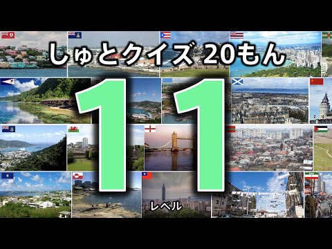[Capital quiz 20 questions] Level 11 (What is the capital of this country?) ◉ Learn Japanese