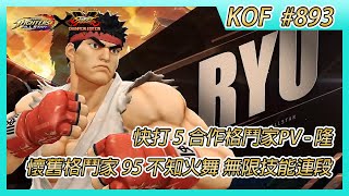 《KOF ALLSTAR》# 893 KOF ALLSTAR 快打 5 合作格鬥家PV - 隆 | 古科長的故事 – 期待已久的合作更新 | 懷舊格鬥家 95 不知火舞 無限技能連段 玩法