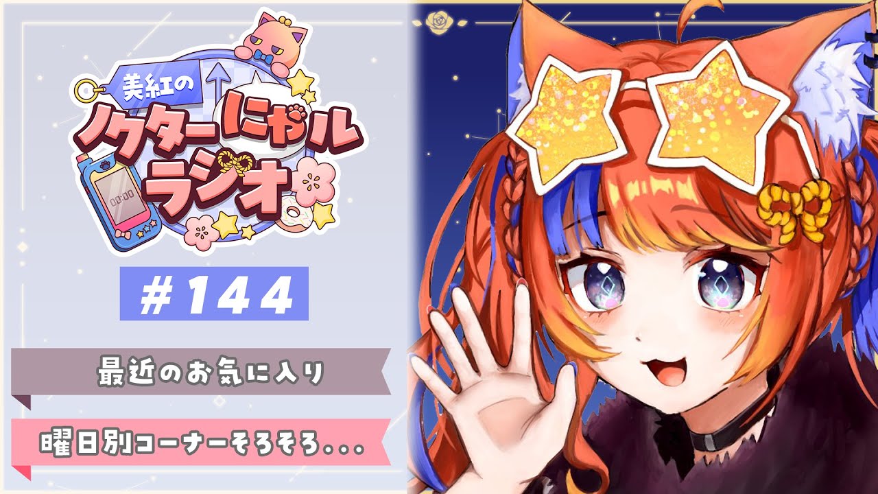 〖深夜ラジオ〗2026年1月8日(木)のにゃルラジ🌙〖猫屋敷美紅 / にじさんじ〗