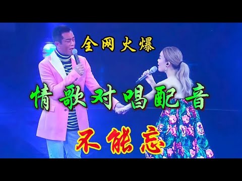 这首情歌对唱配音《不能忘》太好听了，旋律优美 越听越喜欢【新星空】