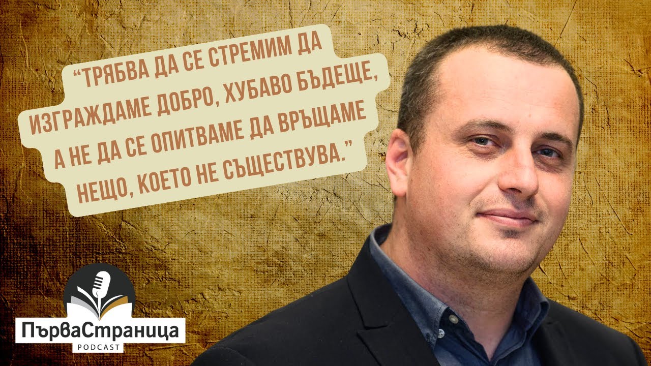 Историкът Александър Стоянов: Никога 