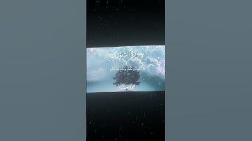 سورة الشورى|47|القارئ:#محمد_اللحيدان #قران #quran #راحة_نفسية #قران_كريم#تلاوة_هادئة#آية#تلاوة_خاشعة