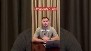 ПРАВА ВОДИТЕЛЯ. Часть 1.
