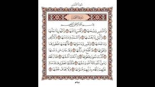 سورة الشمس ـ القارئ الشيخ رشيد بلعشية #لايك_اشتراك #القرآن_الكريم #اكسبلور #المصحف_المرتل #حزب_سبح