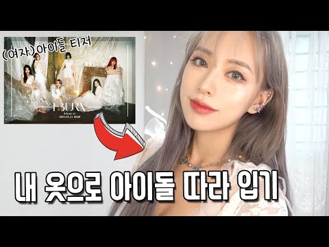 (여자) 아이들 컴백 티저 사진 보고 코디하기 🤍 올화이트 코디 룩북 /SUB/ Looking at (G)I-DLE&amp;#39;s new teaser photo and styling🤍