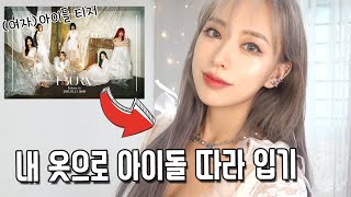 (여자) 아이들 컴백 티저 사진 보고 코디하기 