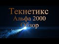 Текнетикс альфа 2000.Обзор.