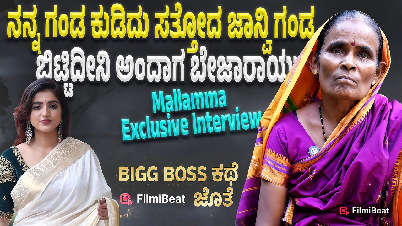 Mallamma : ಈ ನಾಟಕ ಮಾಡೋ ಮಂದಿ ನೋಡಿ ನನ್ನ ತೆಲಿ  ಕೆಟ್ ಹೋಯ್ತ್ರಿ | Filmibeat Kannada