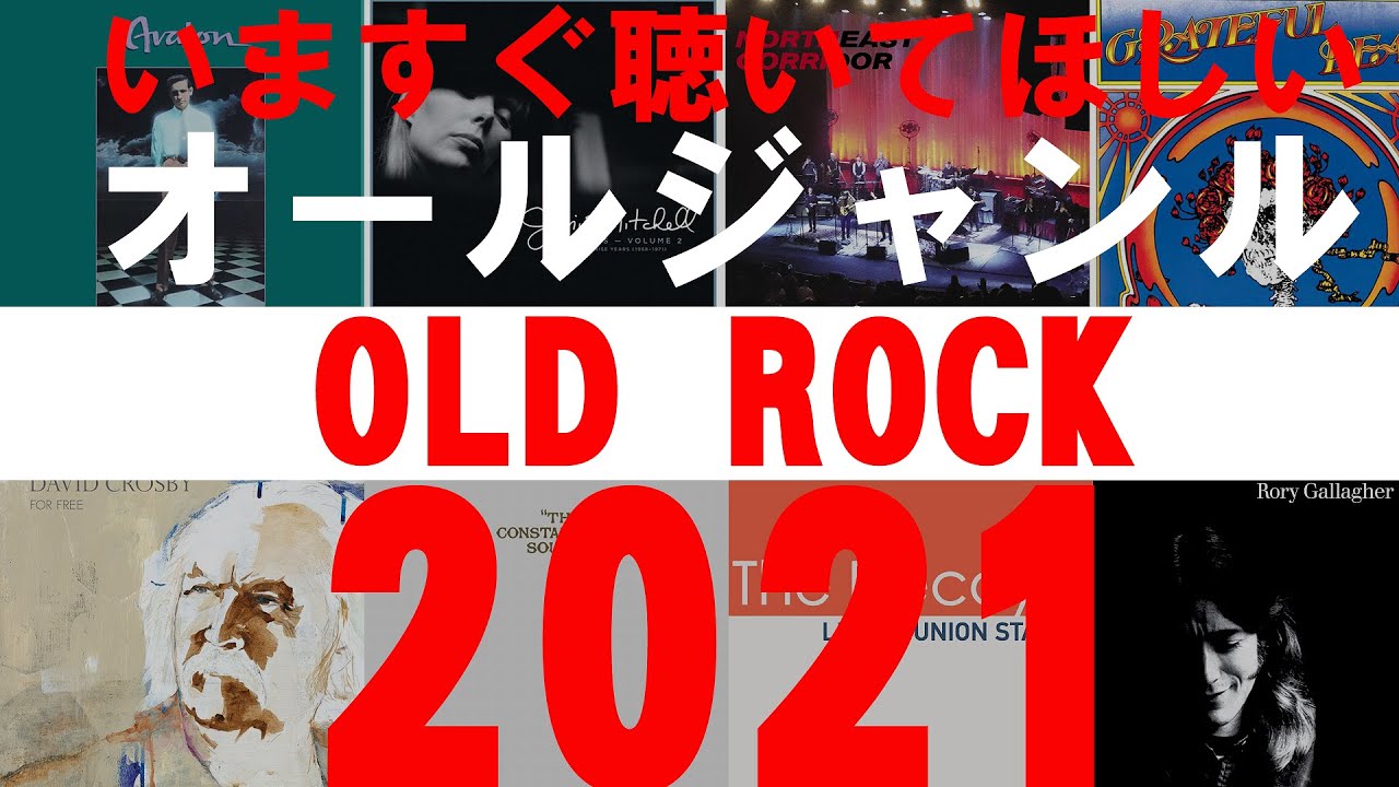 オールドロック編】いますぐ聴いてほしいオールジャンル2021｜ディスク