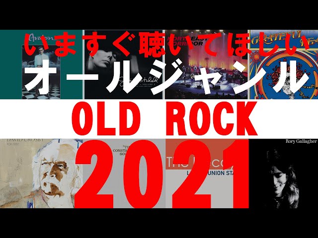オールドロック編】いますぐ聴いてほしいオールジャンル2021｜ディスク