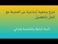 وضعية إدماجية رقم 1 مع الشرح والحل تخص المحيط لسنوات الرابعة والخامسة إبتدائي