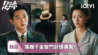 《足跡》精選1📠：落魄千金林允智鬥討債黑幫！💦丞磊霸氣解圍！爹沒哥廢債主追，豪門開啟地獄模式😱丫鬟命案，照見豪門華麗袍下的深淵……| 愛奇藝