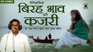 KAJARI दर्द भरी कजरी बिरह भाव की कजरी Bhojpuri Sad Song 2018